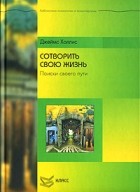 Джеймс Холлис - Сотворить свою жизнь. Поиск своего пути