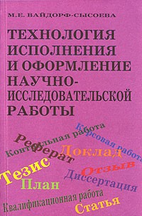 Марина Вайндорф-Сысоева - Технология исполнения и оформление научно - исследовательской работы