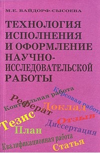 Марина Вайндорф-Сысоева - Технология исполнения и оформление научно - исследовательской работы