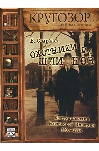 Б. Старков - Охотники на шпионов. Контрразведка Российской Империи. 1903-1914
