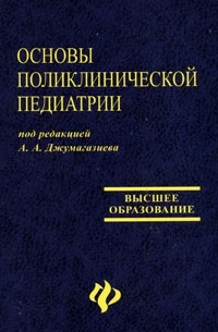 Под редакцией А. А. Джумагазиева - Основы поликлинической педиатрии