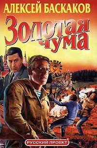 Золотая чума