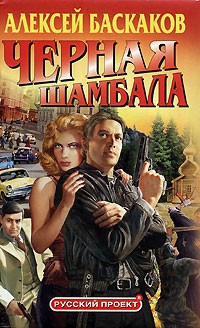  - Черная Шамбала