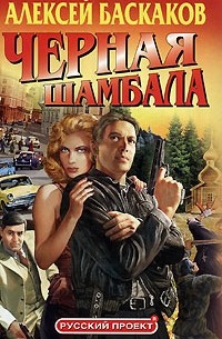  - Черная Шамбала
