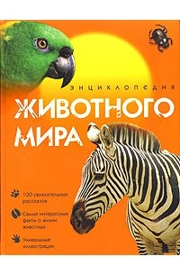 Борис Сергеев - Энциклопедия животного мира