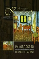  - Руководство по системной поведенченской психотерапии