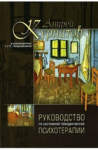  - Руководство по системной поведенченской психотерапии