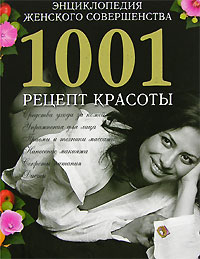  - Энциклопедия женского совершенства. 1001 рецепт красоты