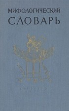  - Мифологический словарь