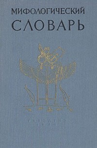 Мифологический словарь