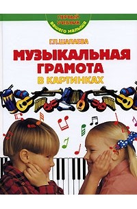 Г. П. Шалаева - Музыкальная грамота в картинках