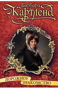 Дорожное знакомство