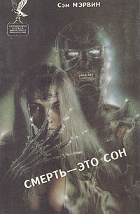  - Смерть - это сон (сборник)