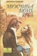 Джоанна Линдсей - Мужчина моих грез