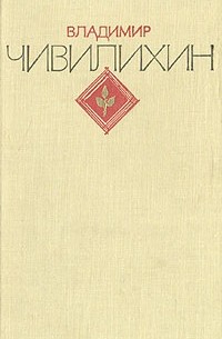 Владимир Чивилихин - Владимир Чивилихин. Избранное. В двух томах. Том 2