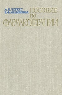  - Пособие по фармакотерапии