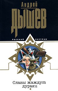 Андрей Дышев - Славы жаждут дураки