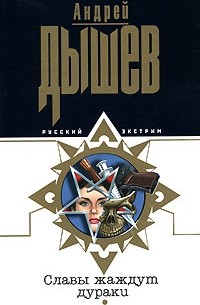 Андрей Дышев - Славы жаждут дураки
