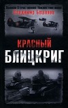 Владимир Бешанов - Красный блицкриг