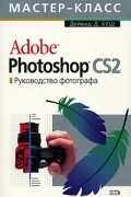 Дейвид Д. Буш - Adobe Photoshop CS2. Руководство фотографа (+ CD-ROM)