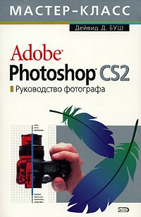 Дейвид Д. Буш - Adobe Photoshop CS2. Руководство фотографа (+ CD-ROM)