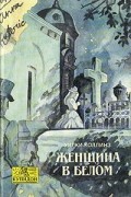 Уилки Коллинз - Женщина в белом