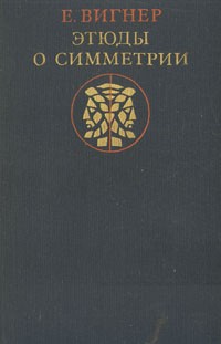 Юджин (Евгений) Вигнер - Этюды о симметрии