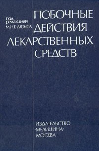  - Побочные действия лекарственных средств