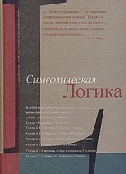  - Символическая логика