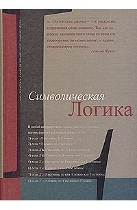 Символическая логика. Символическая логика» (часть i) (1890). Елена Лисанюк книги. Символическая книга.