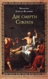 Игнасио Гарсиа-Валиньо - Две смерти Сократа