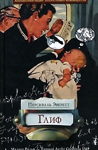 Персиваль Эверетт - Глиф