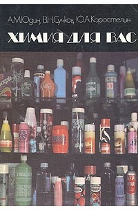 Химия для вас