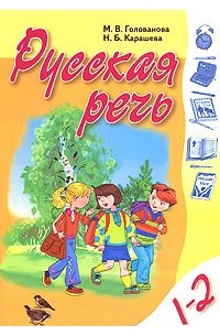  - Русская речь. 1-2 класс