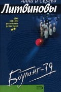 Анна и Сергей Литвиновы - Боулинг-79