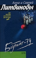 Анна и Сергей Литвиновы - Боулинг-79