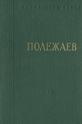А. И. Полежаев - Полежаев. Стихотворения и поэмы