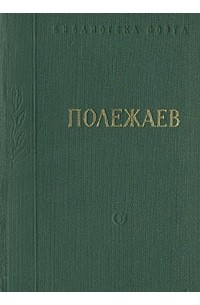 Полежаев. Стихотворения и поэмы