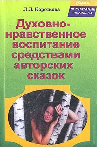 Художественная литература воспитании. Духовно нравственное воспитание и развитие дошкольников книги. Книга воспитание нравственности детей сказкой. Книга духовно нравственное воспитание дошкольников. Книги о духовно-нравственном воспитании детей.