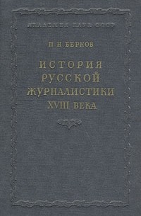 П. Н. Берков - История русской журналистики XVIII века