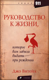 Джо Витейл - Руководство к жизни, которое вам забыли выдать при рождении