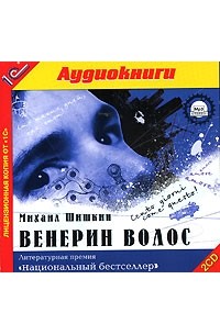 Михаил Шишкин - Венерин волос