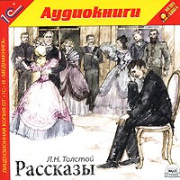 Л. Н. Толстой - Л. Н. Толстой. Рассказы (аудиокнига MP3) (сборник)