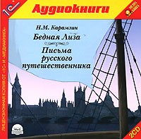 Николай Карамзин - Бедная Лиза. Письма русского путешественника (сборник)