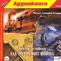 Виктор Астафьев - Где-то гремит война (аудиокнига MP3)