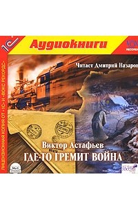 Виктор Астафьев - Где-то гремит война (аудиокнига MP3)