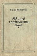 В. Х. Буйницкий - 812 дней в дрейфующих льдах