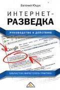 Интернет-разведка. Руководство к действию