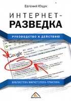 Евгений Ющук - Интернет-разведка. Руководство к действию