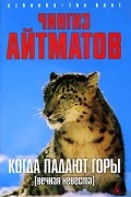 Чингиз Айтматов - Когда падают горы (сборник)